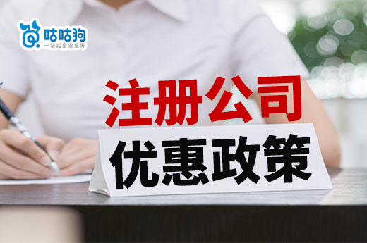 創(chuàng)業(yè)干貨：注冊(cè)公司三大優(yōu)惠政策，老板你了解幾個(gè)？-咕咕狗