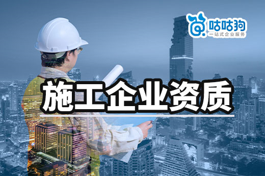 施工企業(yè)資質(zhì)應(yīng)該如何獲取？這兩種方式各有優(yōu)點(diǎn)