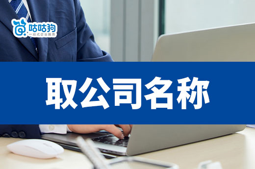 8個巧取公司名稱的方法,馬上有靈感!