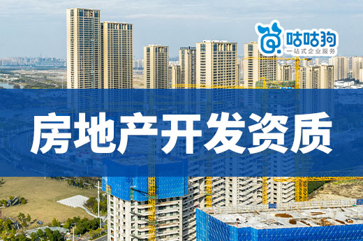 房地產(chǎn)開發(fā)資質(zhì)怎么辦理？2023年最新政策標(biāo)準(zhǔn)