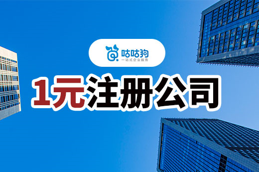 1元注冊公司的真相！創業不花錢你敢信？