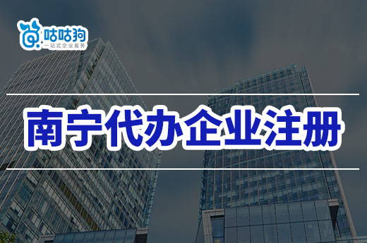 在南寧找機構(gòu)代辦企業(yè)注冊需要注意什么？咕咕狗來告訴你