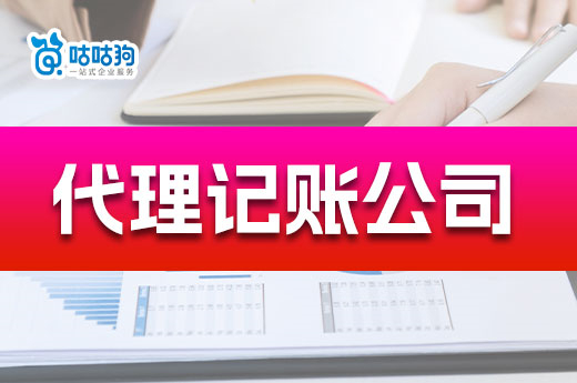 南寧代理記賬公司怎么選？咕咕狗給您支招