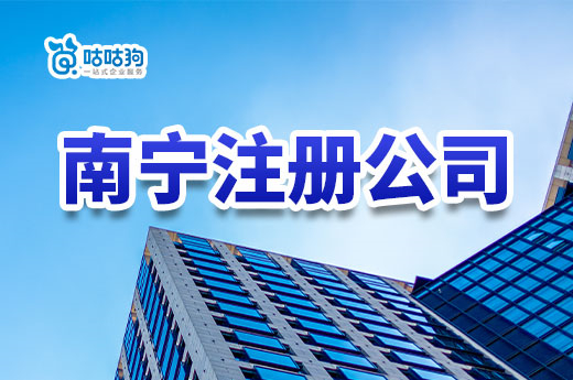 沒(méi)有地址，在南寧注冊(cè)公司要花多少錢(qián)？