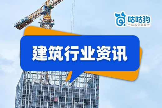 每周建筑行業(yè)資訊：告知承諾制被廢止？審批通過率再遇滑鐵盧