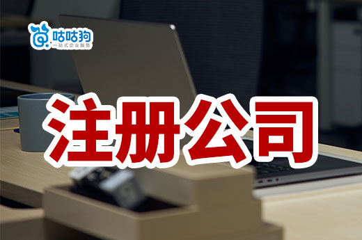 小區里注冊公司可以做哪些行業?有什么注意事項?