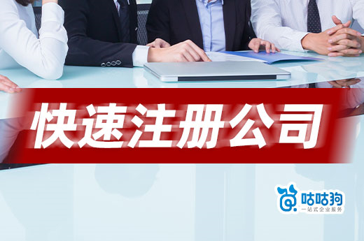 干貨分享：想在南寧快速注冊公司，這四大秘籍快收藏！-咕咕狗