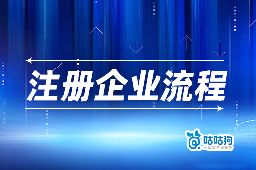 想在南寧青秀區創業？注冊企業流程請收好-咕咕狗