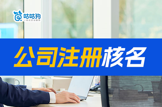 南寧公司注冊核名在哪個網站？怎樣才能快速通過核名？