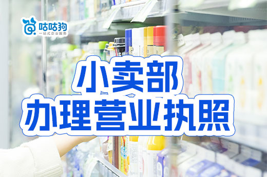 小賣部辦理營(yíng)業(yè)執(zhí)照詳細(xì)流程，怎么開(kāi)百貨商店