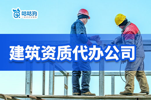 為你細(xì)數(shù)：這些年找建筑資質(zhì)代辦公司踩過的“坑”