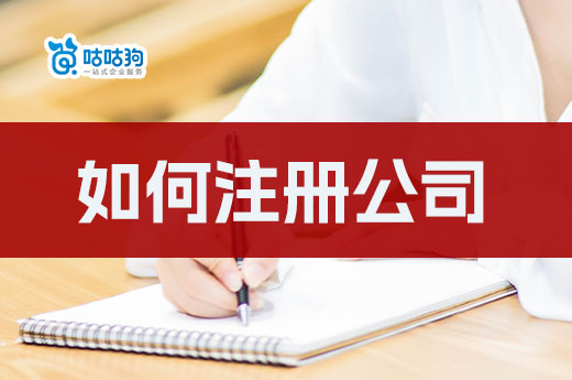 如何注冊公司省時間?教你只跑一趟的方法