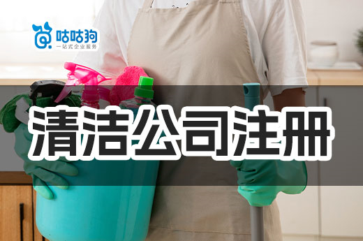  “門檻低收入高”的清潔公司注冊流程，了解一下？-咕咕狗