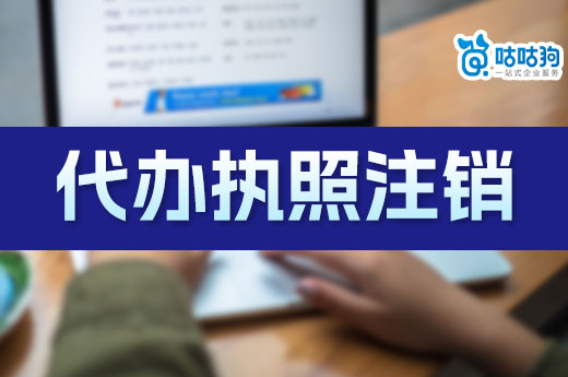執(zhí)照注銷難不難？選擇代辦機構(gòu)讓你全程無憂-咕咕狗