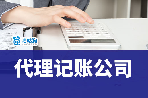別隨便找代理記賬公司，太便宜的都是坑！
