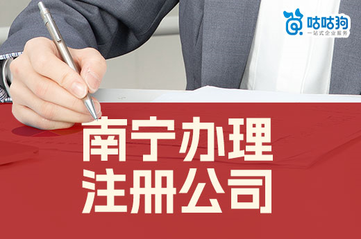 南寧辦理注冊公司六大條件全解析，錯過一個都不行-咕咕狗