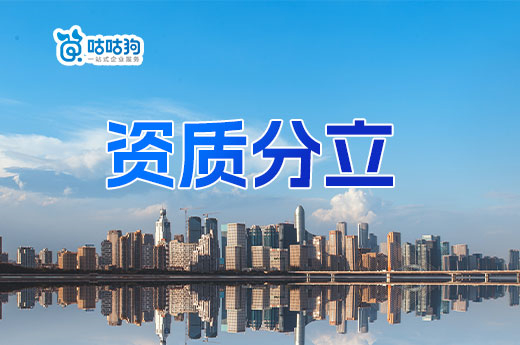 建筑資質分立應該怎么用？五招教會你