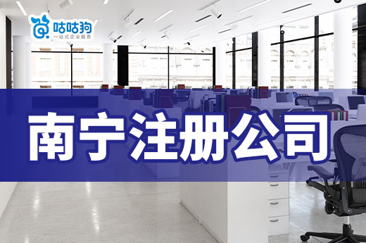 在南寧注冊公司后，選擇哪家銀行開戶比較靠譜？