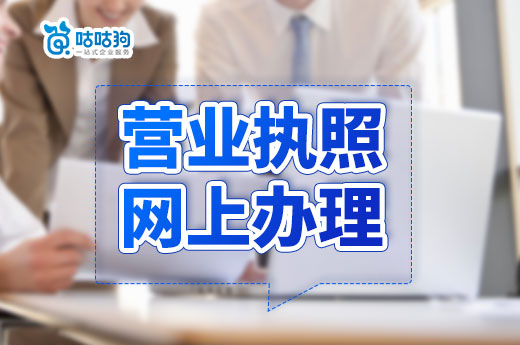 營業(yè)執(zhí)照網(wǎng)上辦理和線下辦理有什么區(qū)別？哪個更容易？
