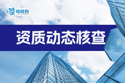 建筑資質動態核查頻發，如何避免企業被核查？