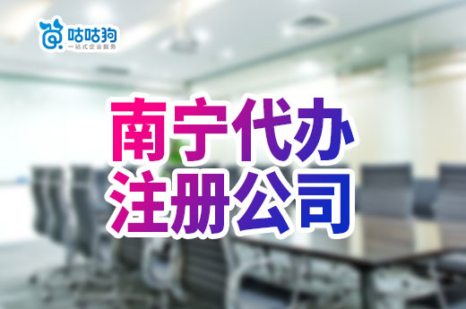 南寧代辦注冊公司多久下證？收費標準是怎樣的？