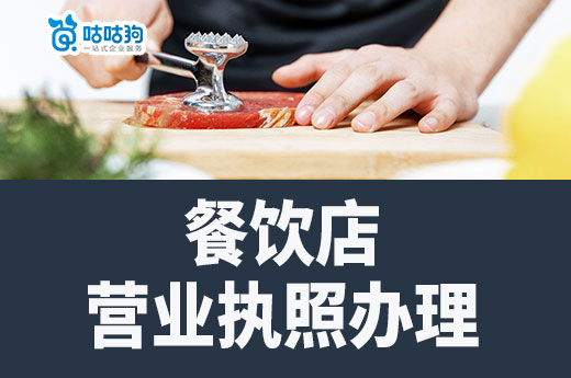 餐飲店?duì)I業(yè)執(zhí)照辦理流程詳解，創(chuàng)業(yè)開店不走彎路