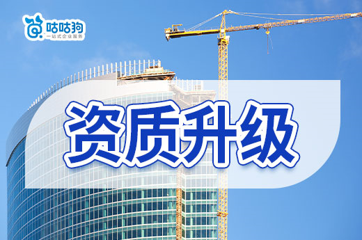 資質(zhì)升級(jí)流程及時(shí)間為什么那么長？這些步驟急不得！