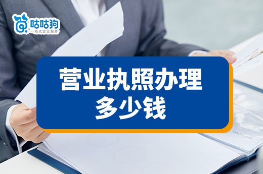 營(yíng)業(yè)執(zhí)照辦理多少錢？地址人工費(fèi)用大揭秘-咕咕狗