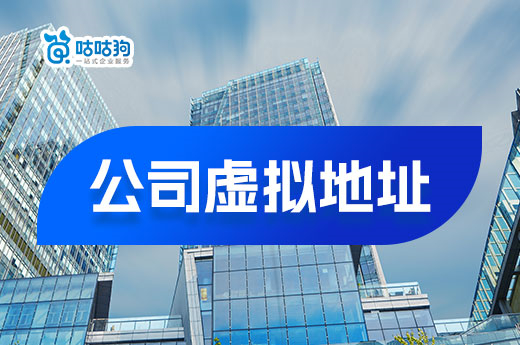 公司虛擬地址去哪兒找?南寧有靠譜的托管機構嗎?