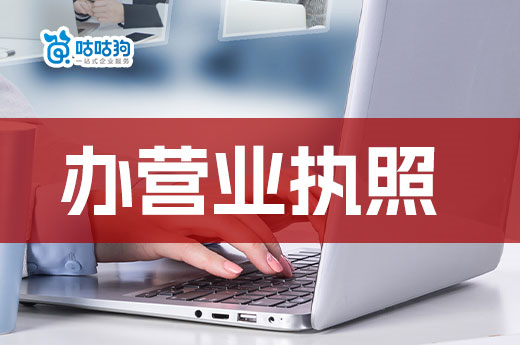 哪里辦營業(yè)執(zhí)照下證快?這里有一天開業(yè)的攻略