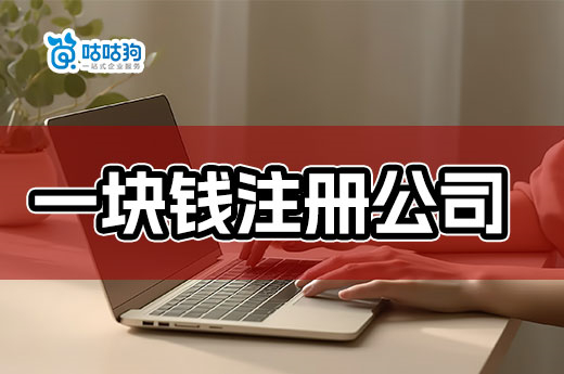 窮人創(chuàng)業(yè)必看：只用一塊錢注冊公司的方法