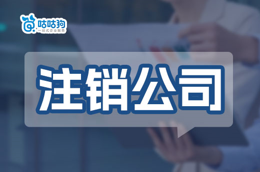 不想被罰款，注銷公司必須按這個流程來！