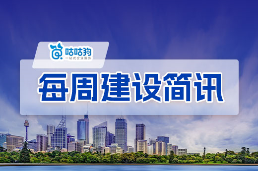 每周簡訊：深圳啟動第二季度項目，湖南開展資質動態核查