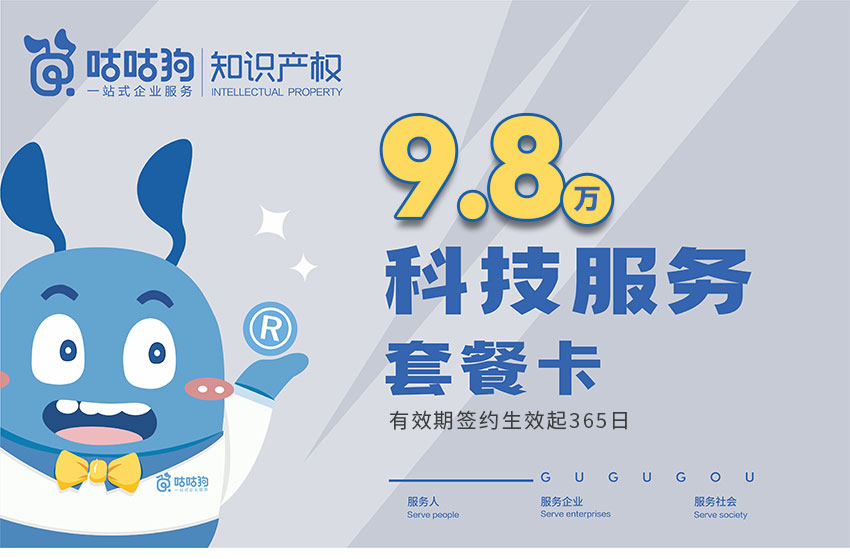 知識(shí)產(chǎn)權(quán)科技服務(wù)套餐卡-咕咕狗