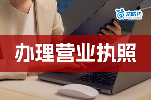 自由職業者想開公司了,要怎么辦理營業執照?