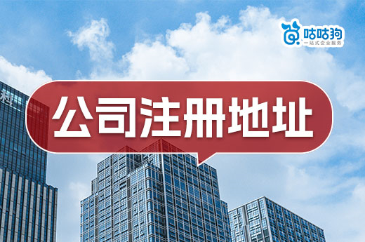 不懂怎么找公司注冊地址？過來人分享挑選“三要素”