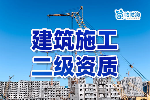 答疑解惑：申報建筑施工二級資質的八個常見問題