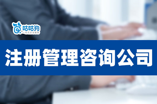 注冊管理咨詢公司前景如何？高成長性行業的潛力股！-咕咕狗