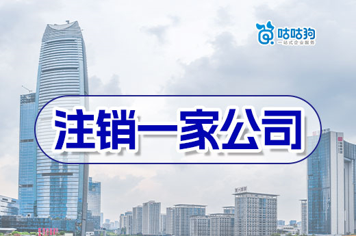注銷一家公司為什么如此復雜?這樣做立刻化繁為簡