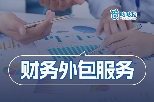 初創(chuàng)企業(yè)適合找財(cái)務(wù)外包公司嗎？財(cái)務(wù)外包服務(wù)有哪些？
