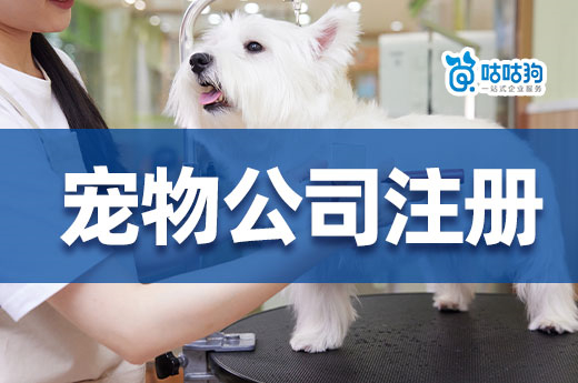 注冊寵物公司有門道，辦理流程和許可證快來了解！-咕咕狗