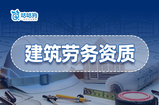建筑勞務資質改制后怎么辦理？材料標準在這里