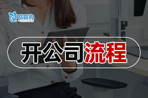 簡單的南寧開公司流程，一步都不讓你多走