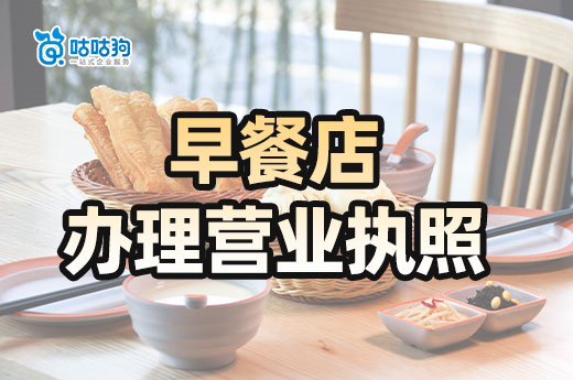 開早餐店能盈利嗎？早餐店辦理營業執照詳細流程