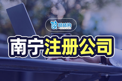 南寧注冊公司流程中，有哪些環節需要法人親自到場？