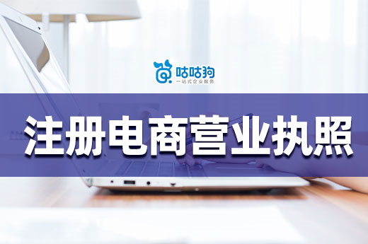 新手做電商選哪個平臺好？如何注冊電商營業(yè)執(zhí)照？