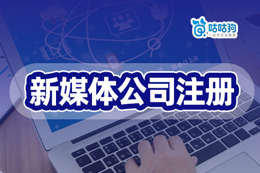 新媒體行業(yè)增長迅猛，快注冊新媒體公司搶占市場先機-咕咕狗