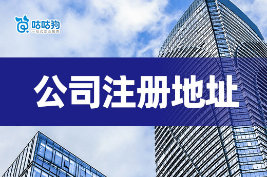 四類常見的公司注冊地址解析，最后一類便宜又實惠！