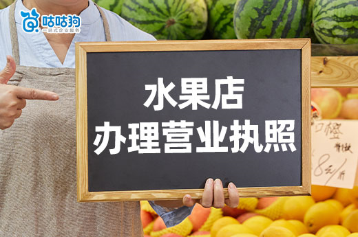 開水果店要多少預算？水果店怎么辦理營業執照？