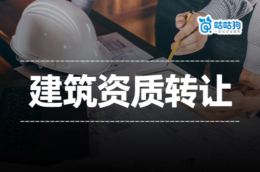 2023年建筑資質(zhì)轉(zhuǎn)讓有哪些注意事項？留意新政策